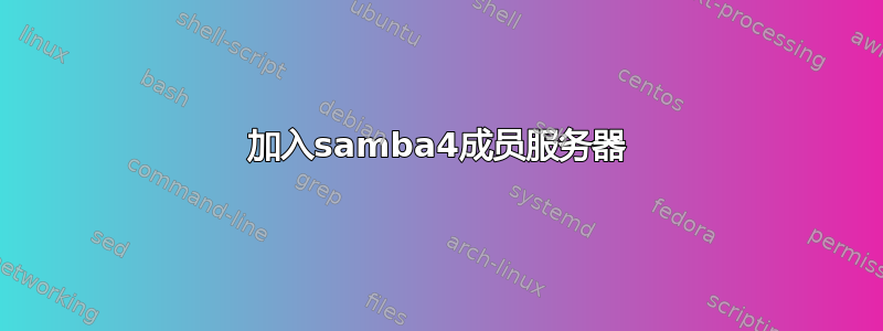 加入samba4成员服务器