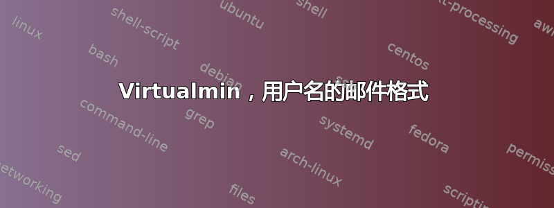 Virtualmin，用户名的邮件格式