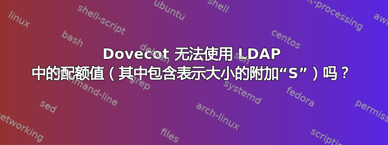 Dovecot 无法使用 LDAP 中的配额值（其中包含表示大小的附加“S”）吗？