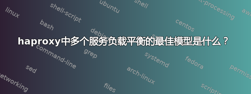 haproxy中多个服务负载平衡的最佳模型是什么？