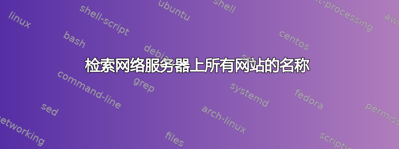 检索网络服务器上所有网站的名称