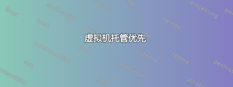 虚拟机托管优先