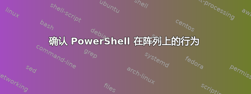 确认 PowerShell 在阵列上的行为