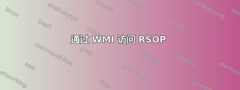 通过 WMI 访问 RSOP