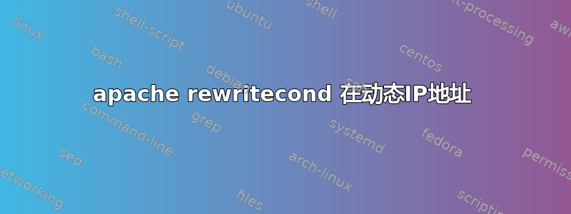 apache rewritecond 在动态IP地址