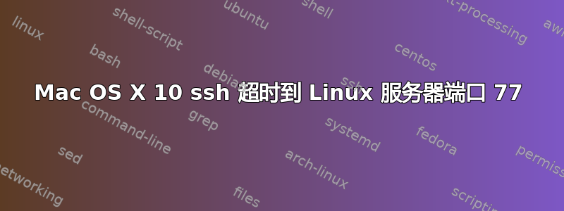 Mac OS X 10 ssh 超时到 Linux 服务器端口 77