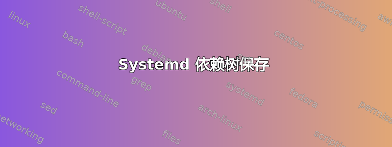 Systemd 依赖树保存