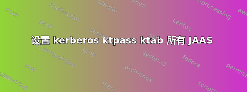 设置 kerberos ktpass ktab 所有 JAAS