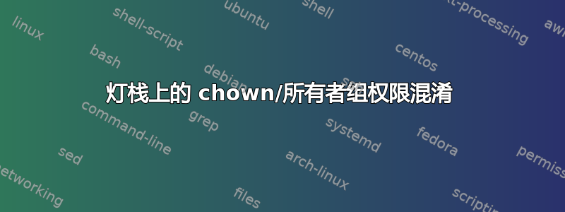 灯栈上的 chown/所有者组权限混淆