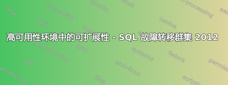 高可用性环境中的可扩展性 - SQL 故障转移群集 2012