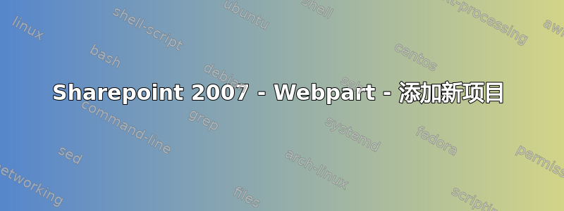 Sharepoint 2007 - Webpart - 添加新项目