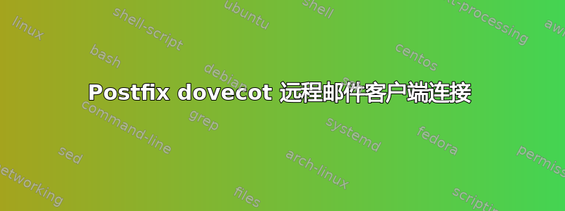 Postfix dovecot 远程邮件客户端连接