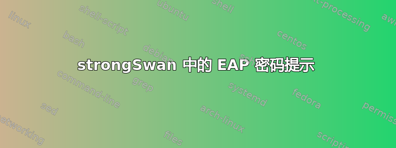 strongSwan 中的 EAP 密码提示