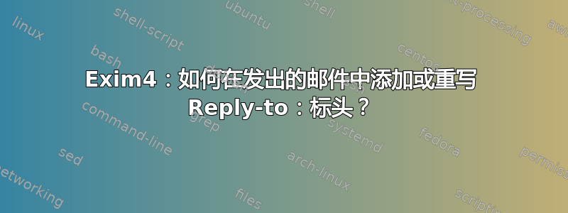 Exim4：如何在发出的邮件中添加或重写 Reply-to：标头？