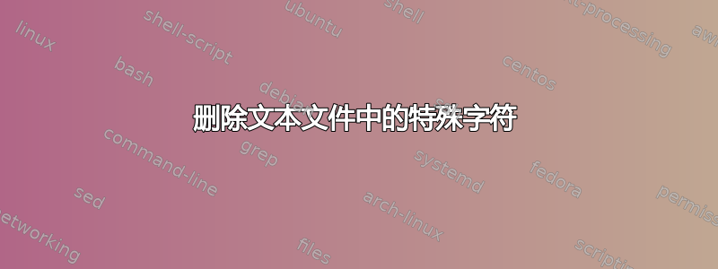 删除文本文件中的特殊字符