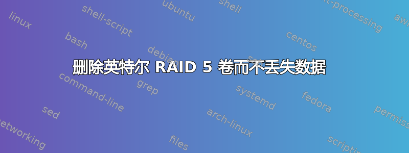 删除英特尔 RAID 5 卷而不丢失数据 