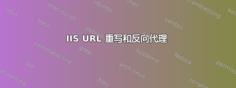 IIS URL 重写和反向代理