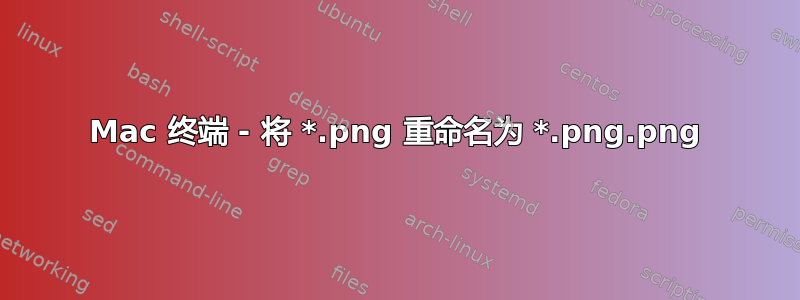 Mac 终端 - 将 *.png.png 重命名为 *.png