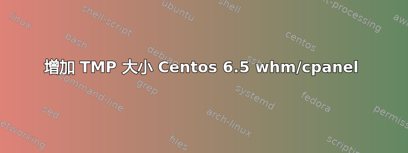 增加 TMP 大小 Centos 6.5 whm/cpanel