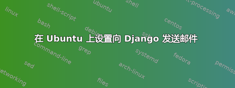 在 Ubuntu 上设置向 Django 发送邮件