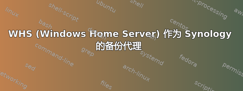 WHS (Windows Home Server) 作为 Synology 的备份代理 