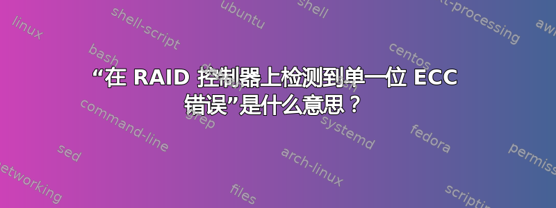 “在 RAID 控制器上检测到单一位 ECC 错误”是什么意思？