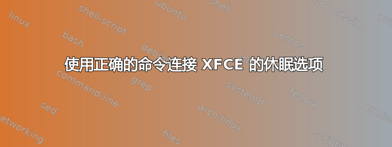 使用正确的命令连接 XFCE 的休眠选项