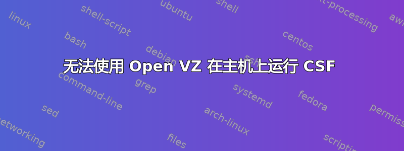 无法使用 Open VZ 在主机上运行 CSF