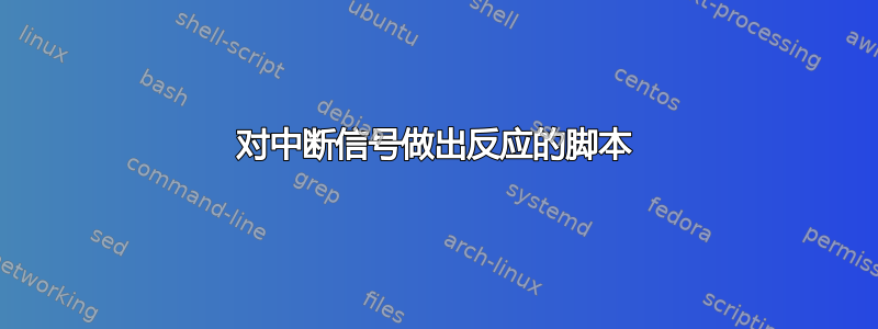 对中断信号做出反应的脚本