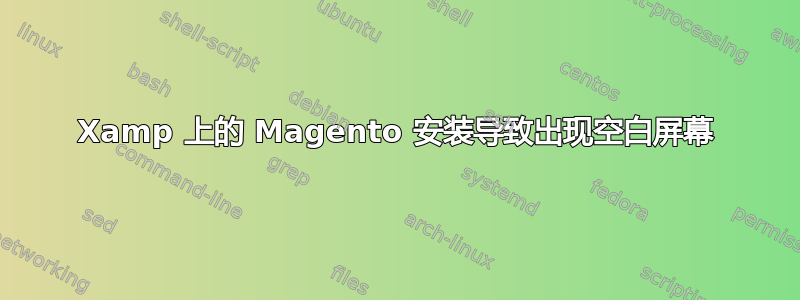 Xamp 上的 Magento 安装导致出现空白屏幕