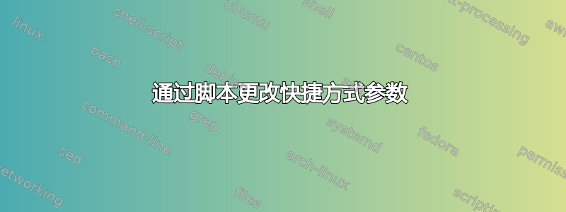 通过脚本更改快捷方式参数