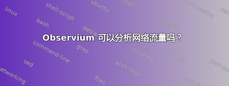 Observium 可以分析网络流量吗？