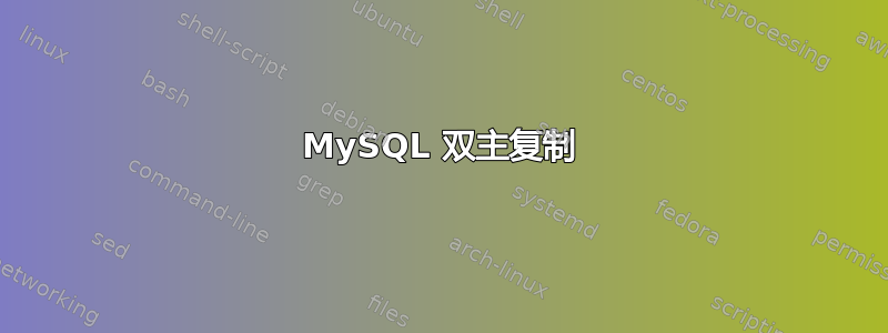 MySQL 双主复制