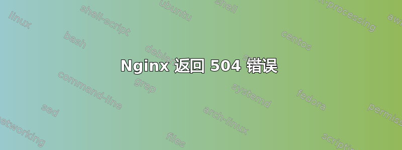 Nginx 返回 504 错误