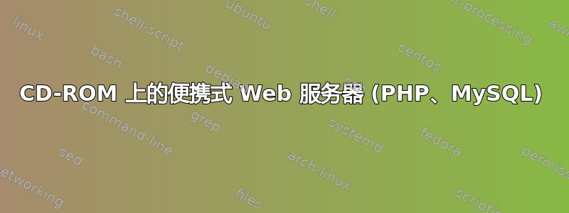 CD-ROM 上的便携式 Web 服务器 (PHP、MySQL)