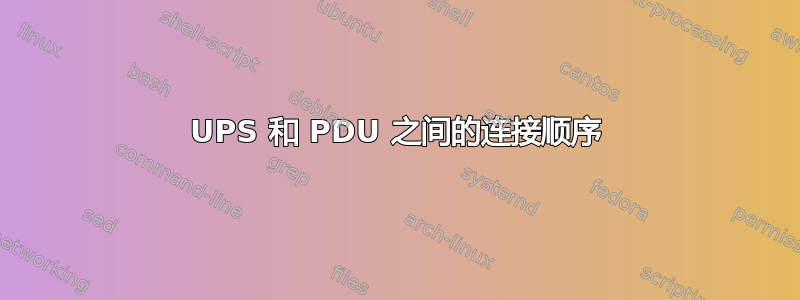 UPS 和 PDU 之间的连接顺序