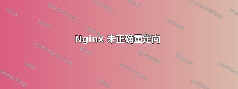 Nginx 未正确重定向