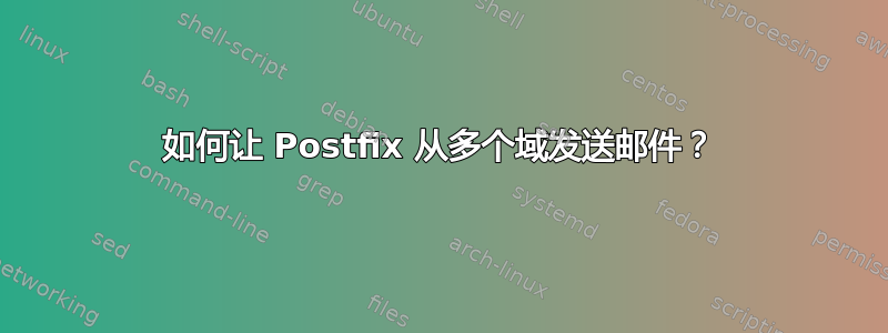 如何让 Postfix 从多个域发送邮件？