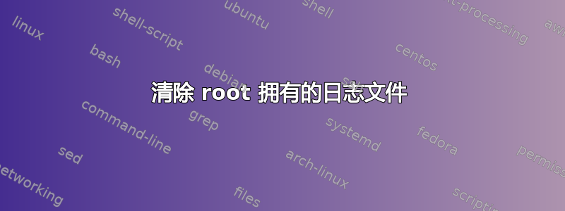 清除 root 拥有的日志文件