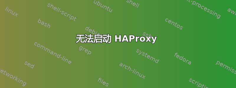 无法启动 HAProxy