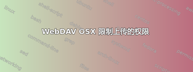 WebDAV OSX 限制上传的权限