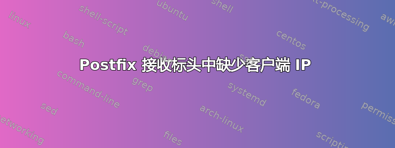 Postfix 接收标头中缺少客户端 IP