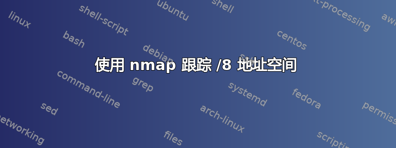 使用 nmap 跟踪 /8 地址空间