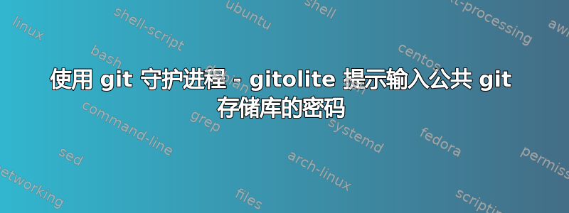 使用 git 守护进程 - gitolite 提示输入公共 git 存储库的密码