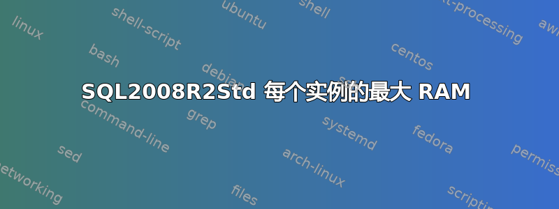 SQL2008R2Std 每个实例的最大 RAM