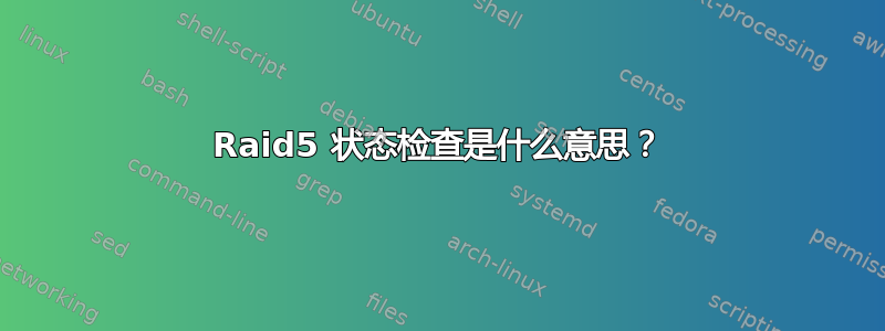 Raid5 状态检查是什么意思？