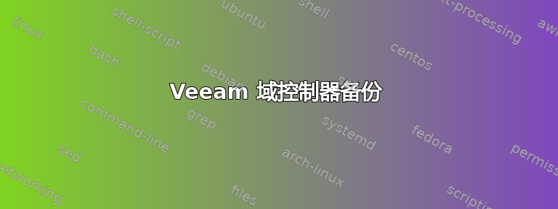 Veeam 域控制器备份