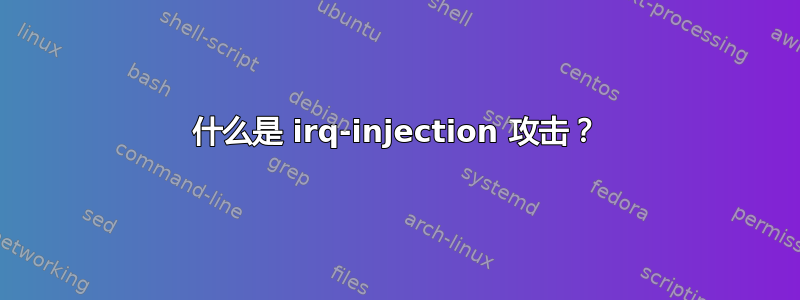 什么是 irq-injection 攻击？