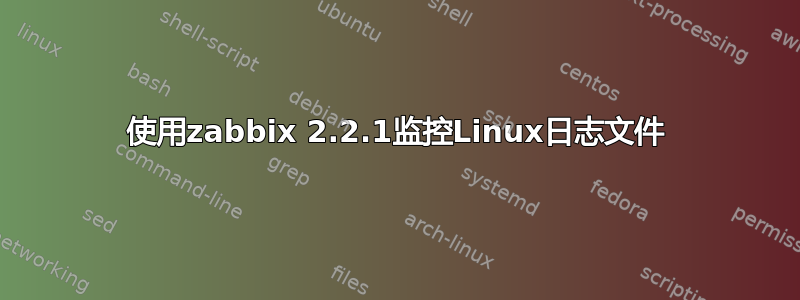 使用zabbix 2.2.1监控Linux日志文件