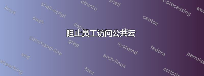 阻止员工访问公共云